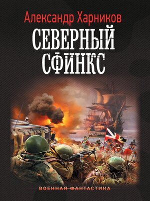 cover image of Северный сфинкс